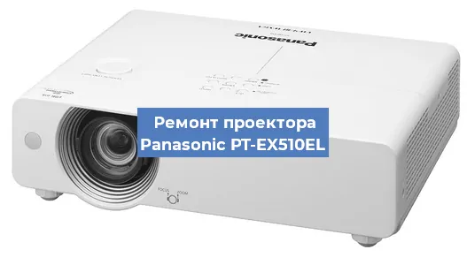 Ремонт проектора Panasonic PT-EX510EL в Новосибирске